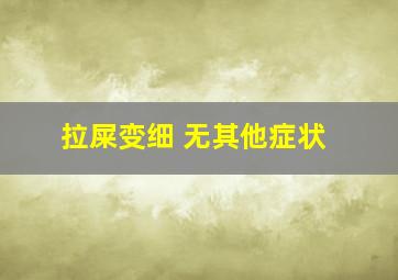 拉屎变细 无其他症状